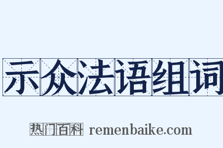 示众法语组词是什么意思的图片